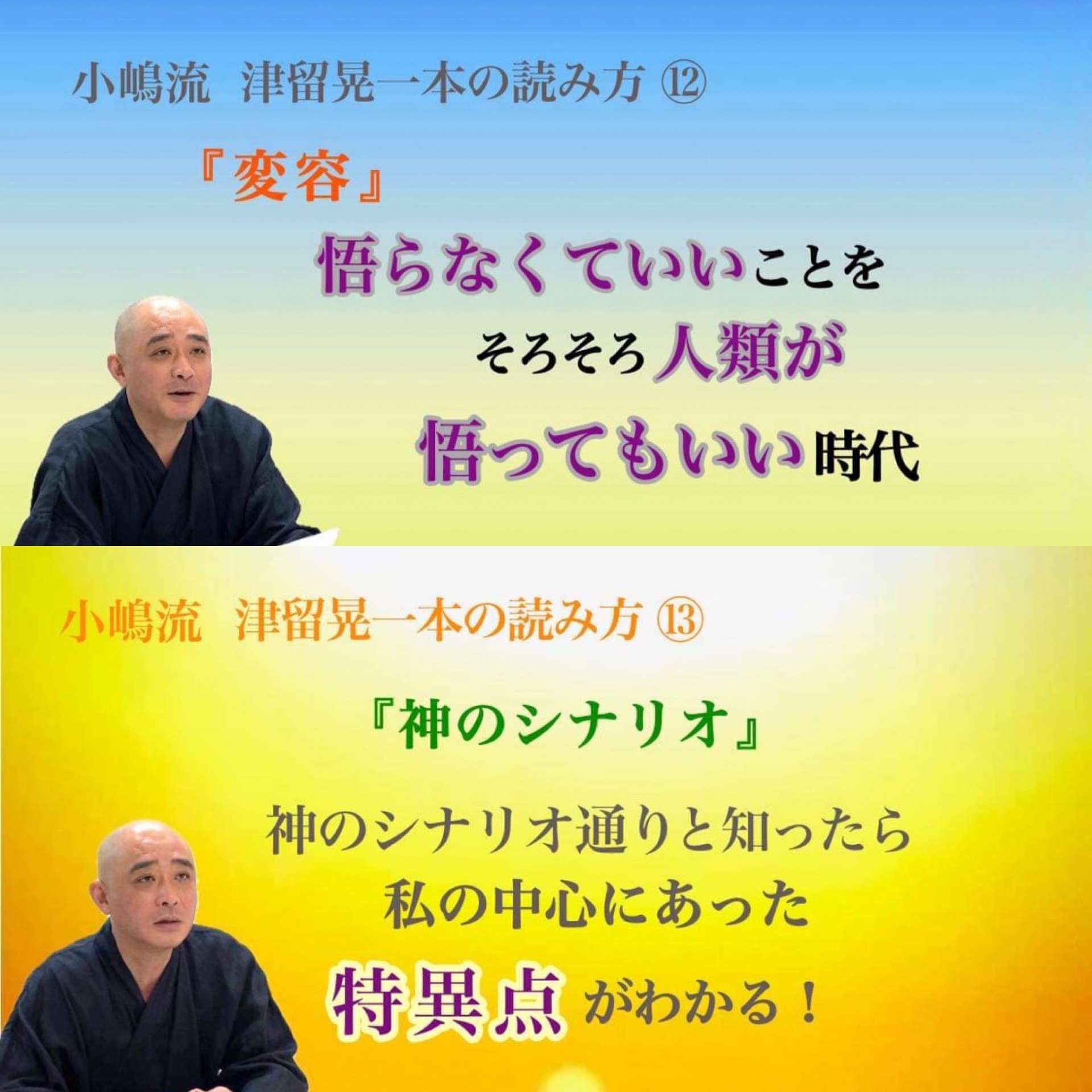 小嶋流　津留晃一本を読む〜変容・神のシナリオ