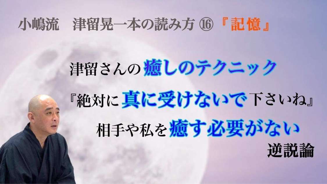 小嶋流　津留晃一本の読み方〜記憶