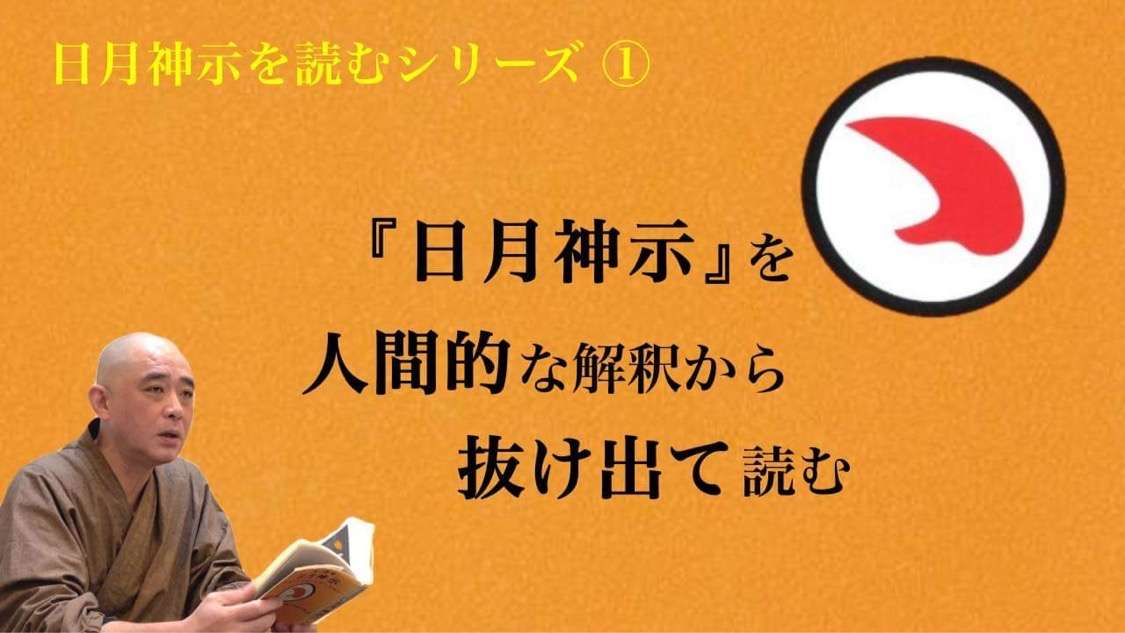 日月神示を読むシリーズ配信中